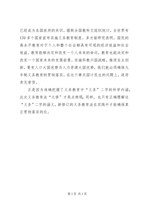 学习新义务教育法心得体会－准确理解义务教育中的“义务”二字 (2).docx