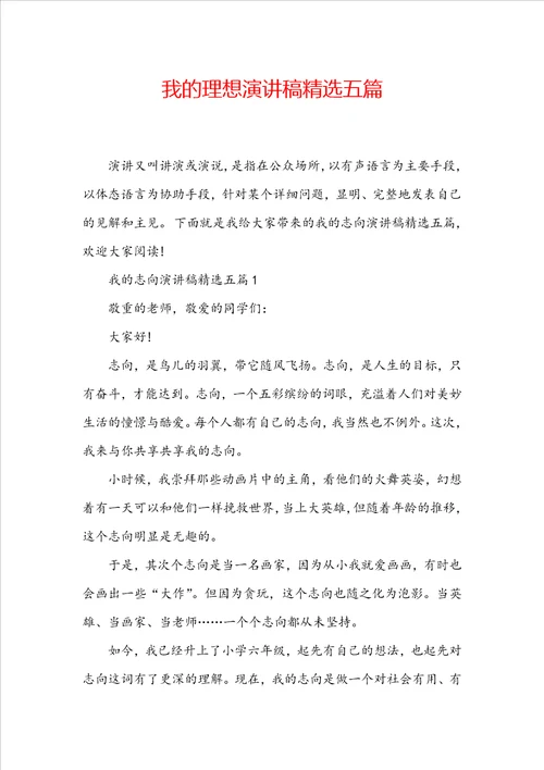 我的理想演讲稿精选五篇