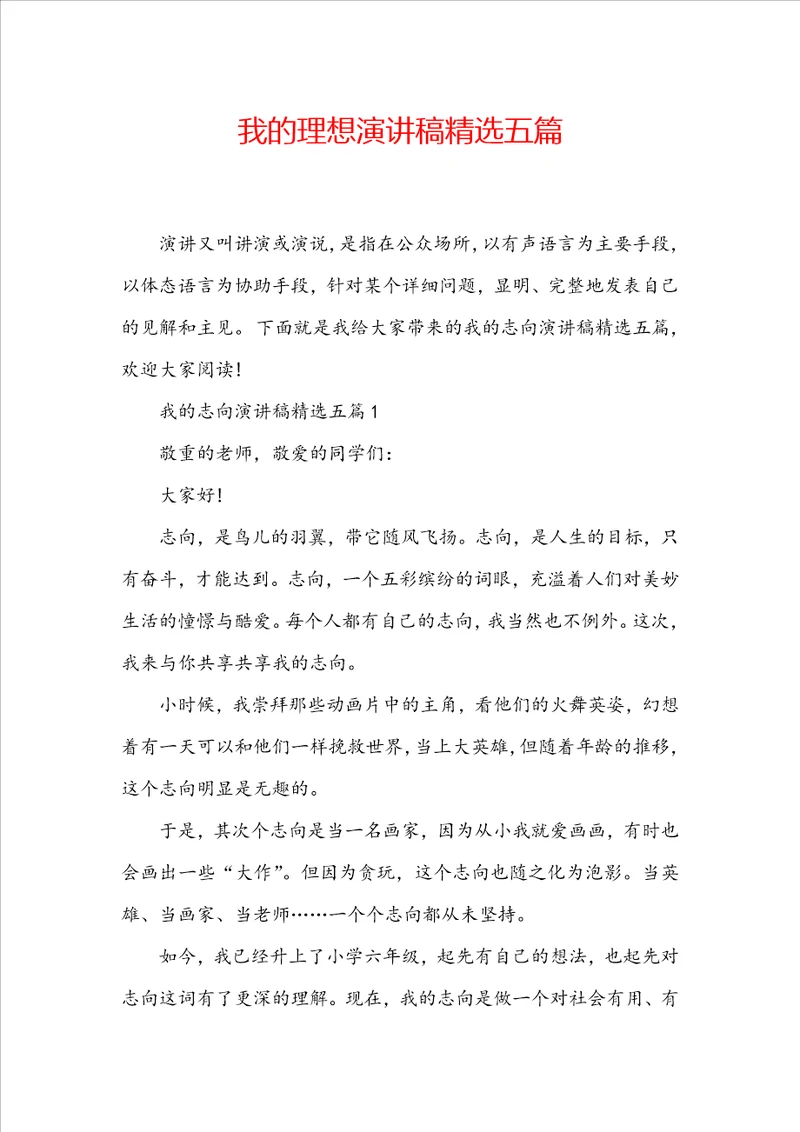 我的理想演讲稿精选五篇