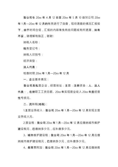 税务自查报告格式