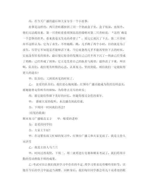 精编之期末复习广播稿范文.docx