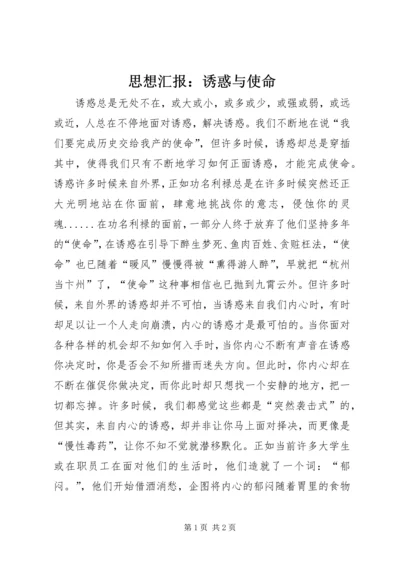 思想汇报：诱惑与使命 (3).docx