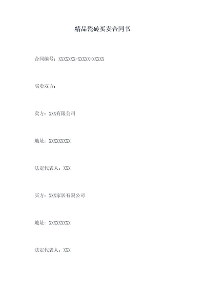 精品瓷砖买卖合同书