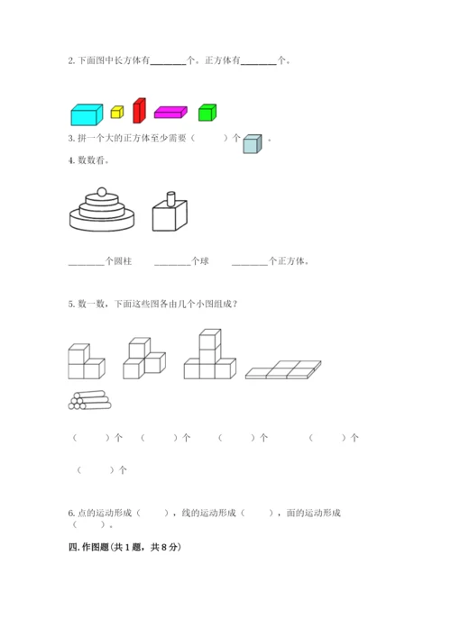 沪教版一年级上册数学第四单元 识别图形 测试卷（易错题）.docx