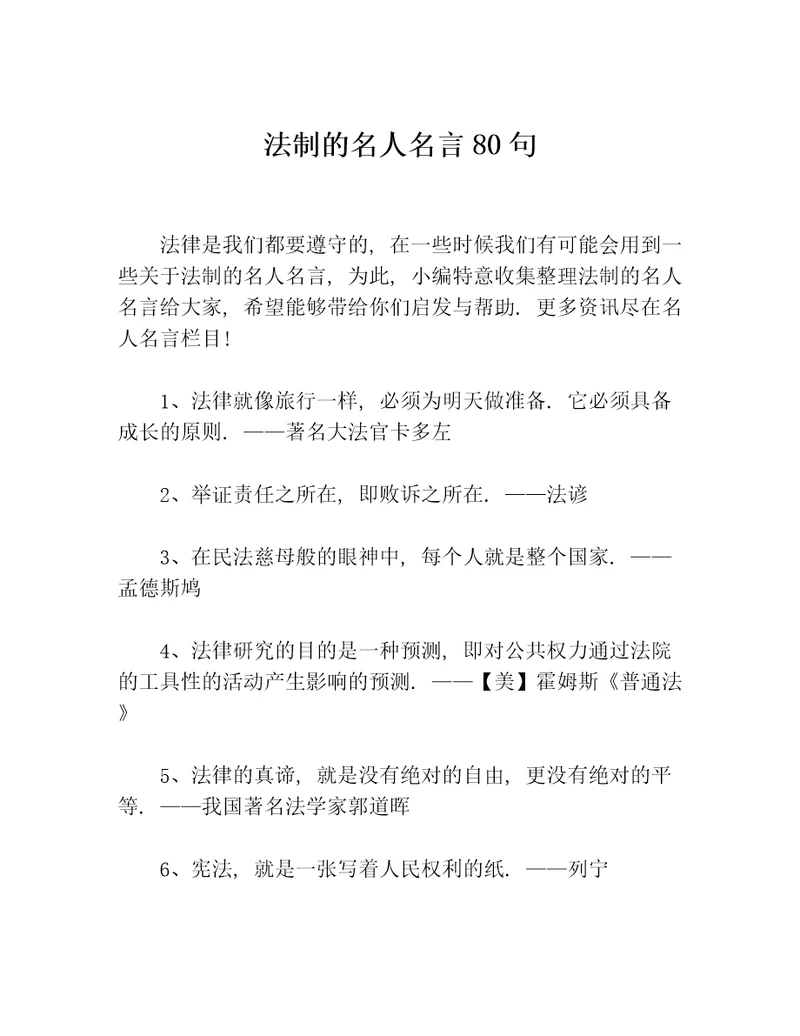 法制的名人名言80句