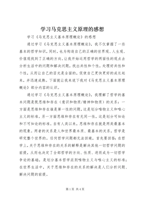 学习马克思主义原理的感想 (2).docx