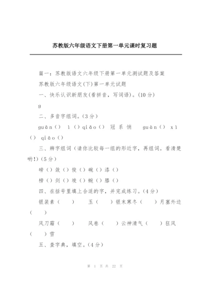 苏教版六年级语文下册第一单元课时复习题.docx