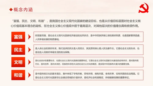 学习解读社会主义核心价值观PPT模板