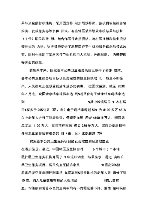 卫生部部长陈竺在国家基本公共卫生服务项目推进会上的讲话