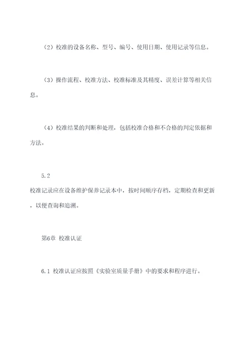 器具日常校准规程