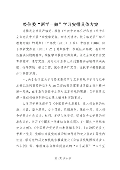 经信委“两学一做”学习安排具体方案.docx