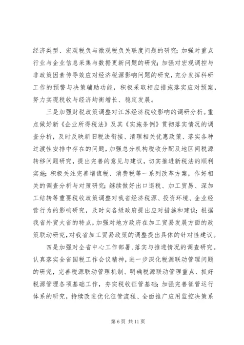 国税科研调研报告.docx