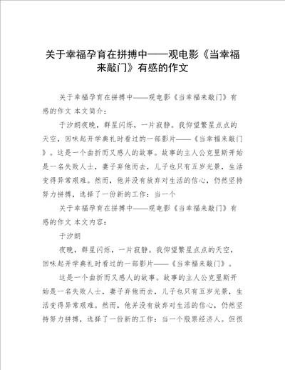 关于幸福孕育在拼搏中观电影当幸福来敲门有感的作文