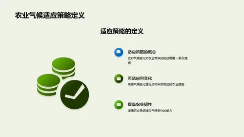 农业气候变化适应策略