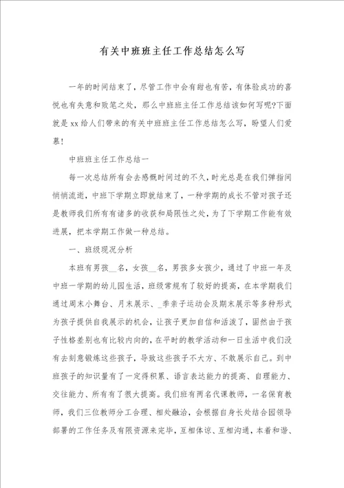 有关中班班主任工作总结怎么写