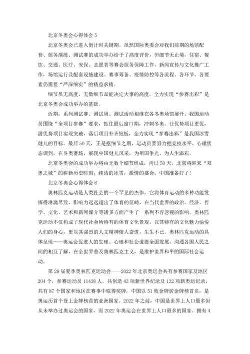 北京冬奥会心得体会10篇大全.docx