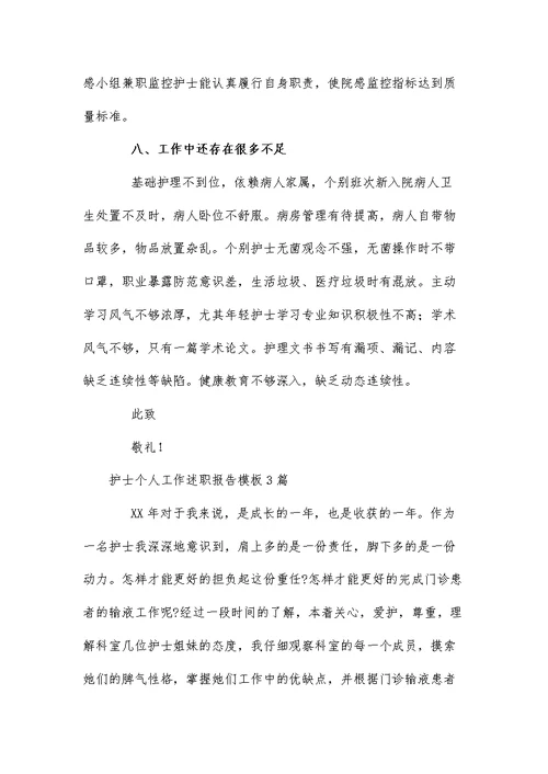护士个人工作述职报告模板3篇