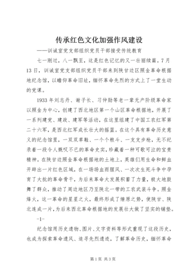 传承红色文化加强作风建设.docx