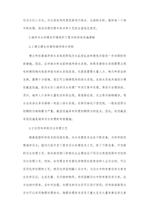 城市污水处理对环境保护工程的价值.docx