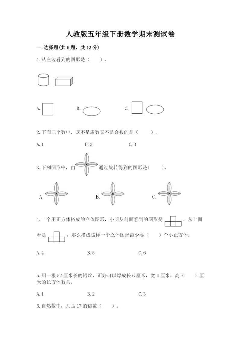 人教版五年级下册数学期末测试卷精品（名校卷）.docx