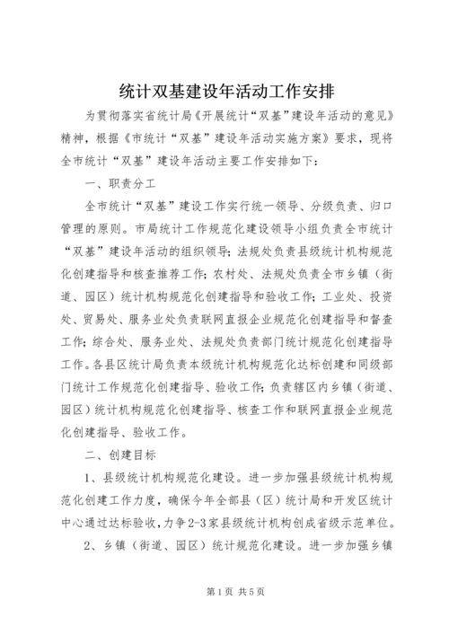 统计双基建设年活动工作安排.docx