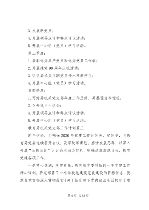 教育局机关党支部工作计划.docx