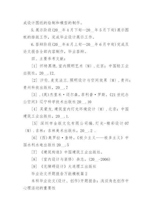 毕业论文开题报告万能模板7篇.docx