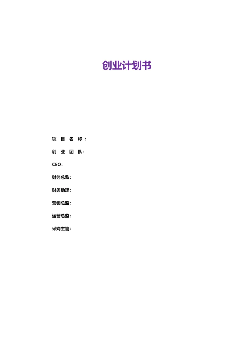 创业计划书商业计划