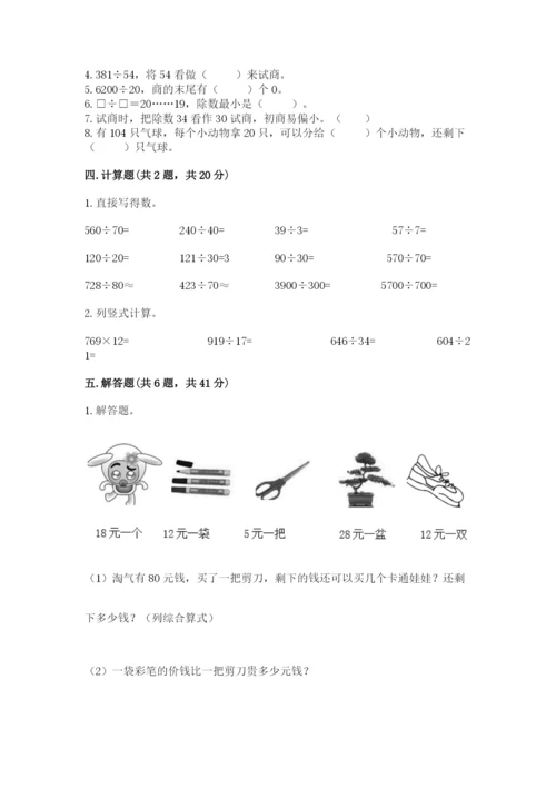 苏教版四年级上册数学第二单元 两、三位数除以两位数 测试卷附参考答案（综合卷）.docx