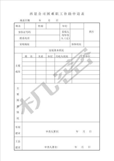 工会困难职工补助申请表格