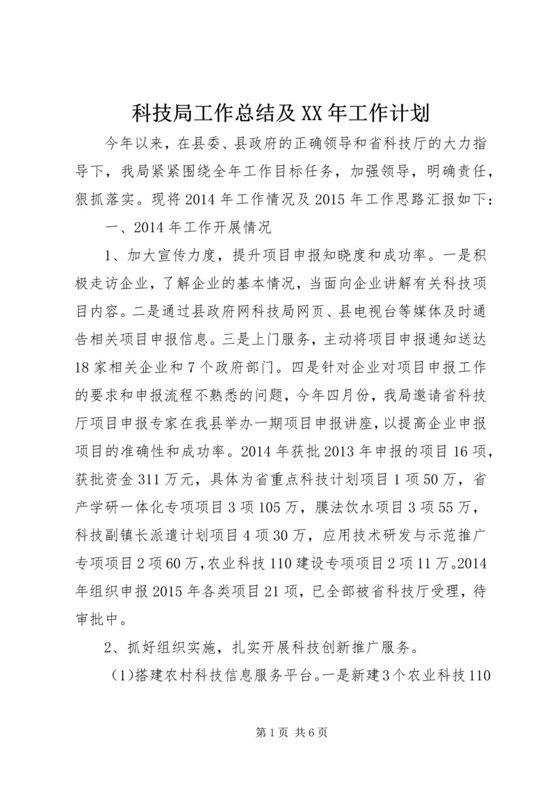 科技局工作总结及XX年工作计划.docx