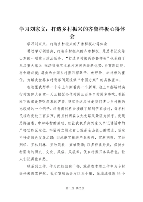 学习刘家义：打造乡村振兴的齐鲁样板心得体会 (2).docx