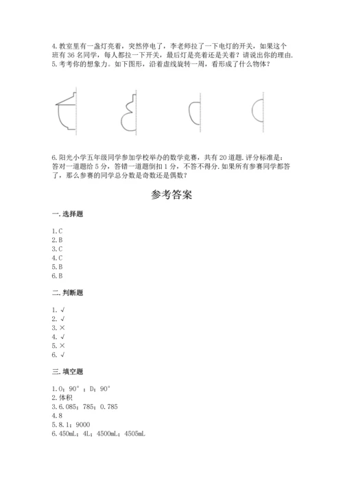 人教版五年级下册数学期末测试卷含答案【名师推荐】.docx