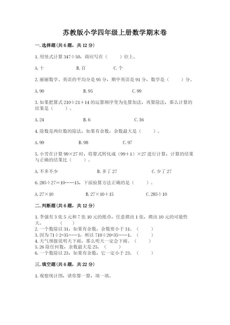 苏教版小学四年级上册数学期末卷【名师推荐】.docx