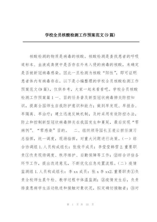 学校全员核酸检测工作预案范文(9篇).docx