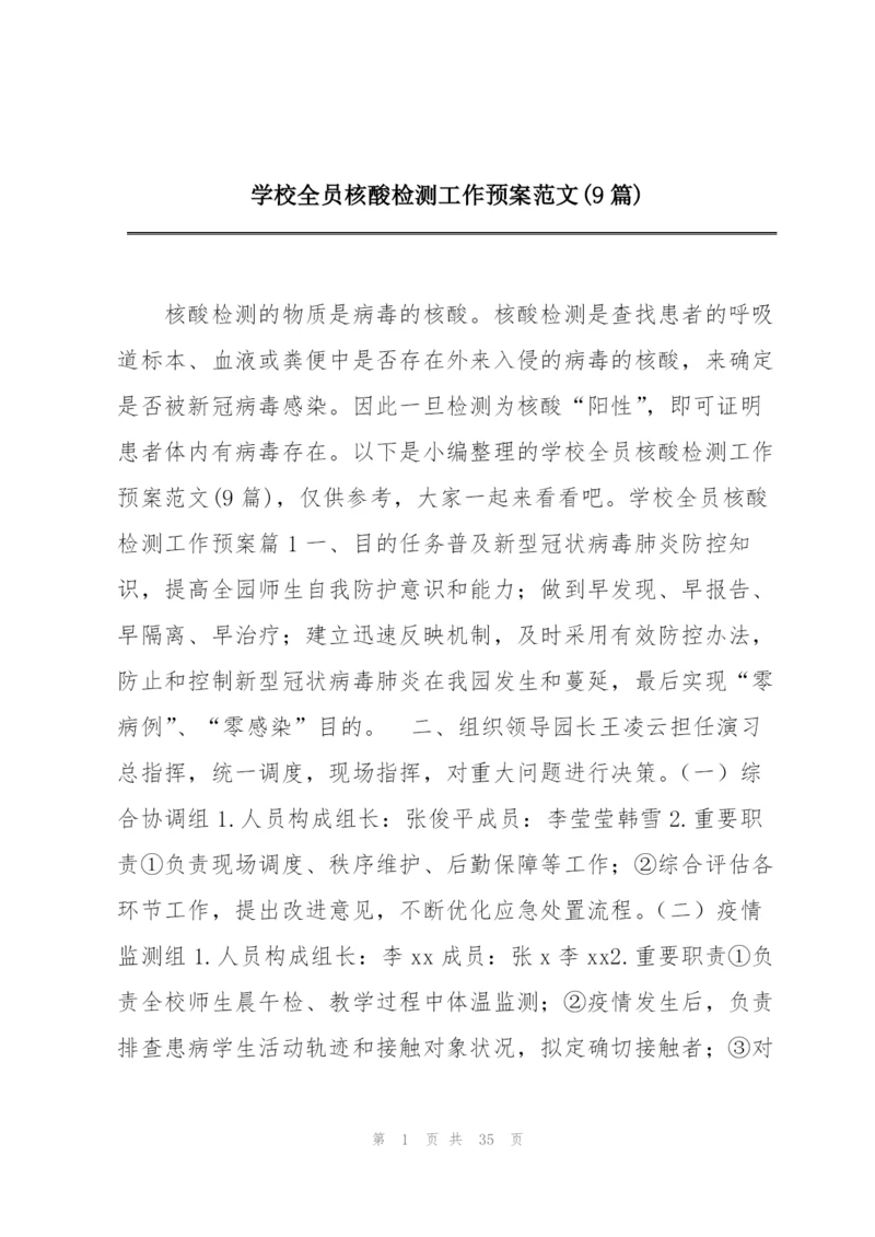 学校全员核酸检测工作预案范文(9篇).docx