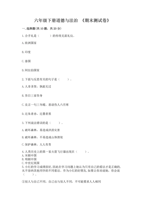 六年级下册道德与法治 《期末测试卷》附完整答案【全国通用】.docx