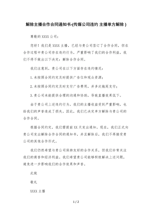 解除主播合作合同通知书-(传媒公司违约-主播单方解除-).docx