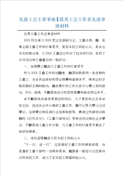 先进工会主要事迹优秀工会工作者先进事迹材料