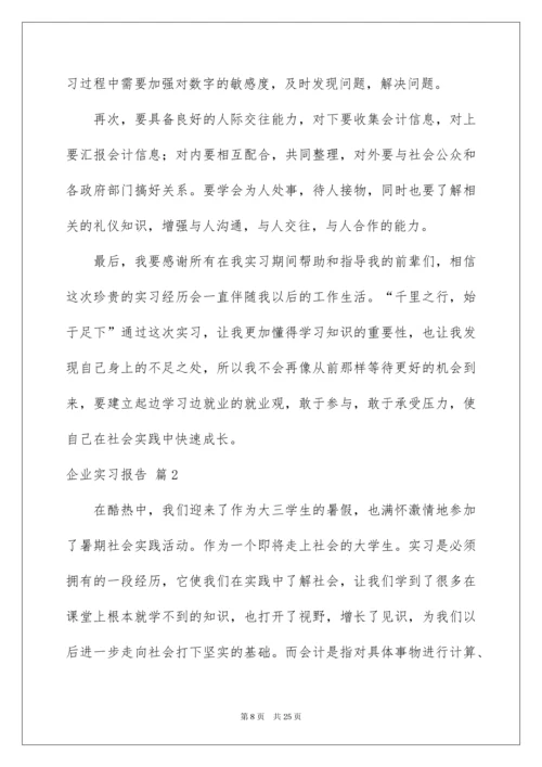 2022企业实习报告三篇.docx