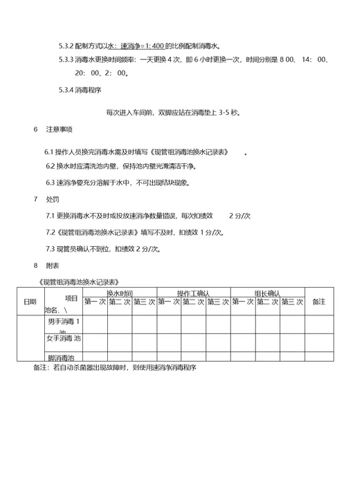 现管门禁消毒水更换作业细则