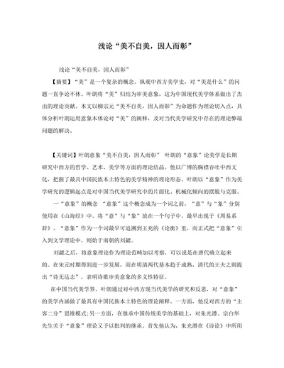 浅论“美不自美，因人而彰”