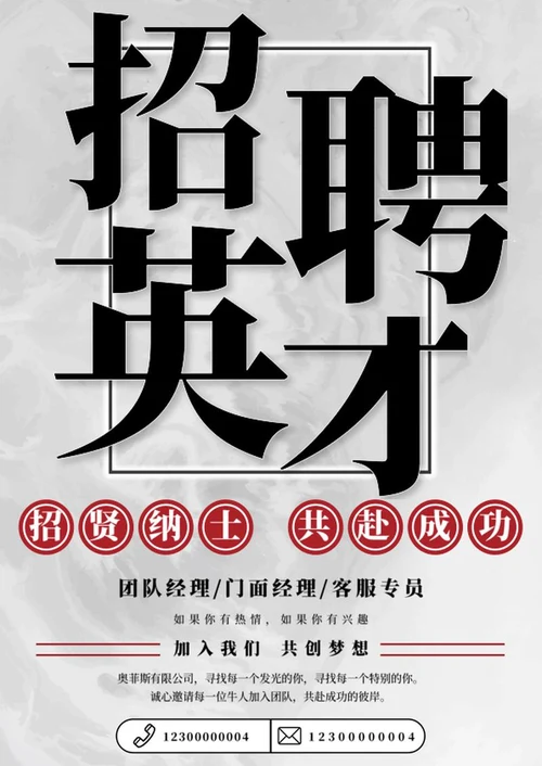 企业招聘海报word模板