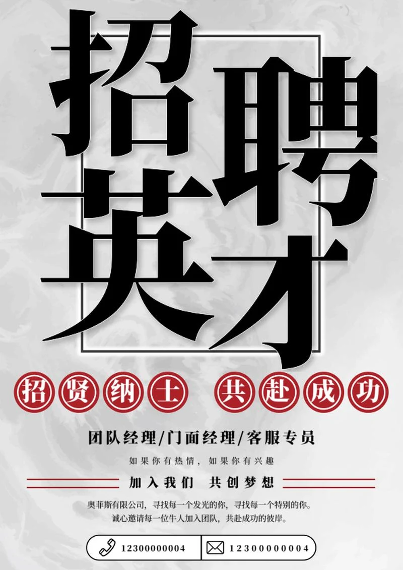 企业招聘海报word模板