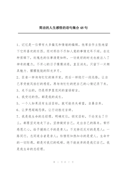 简洁的人生感悟的语句集合48句.docx