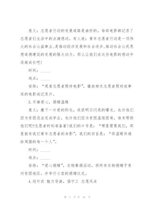 有关开展志愿活动的策划书.docx