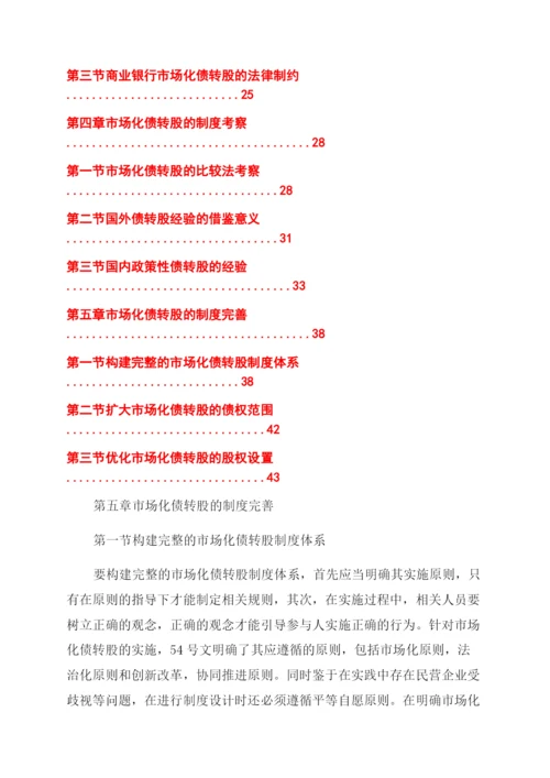 法律论文市场化债转股法律问题研究.docx