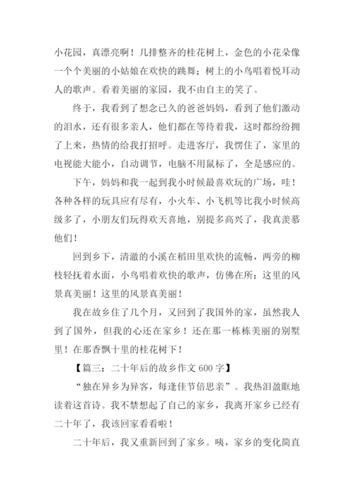 二十年后的故乡作文600字.docx