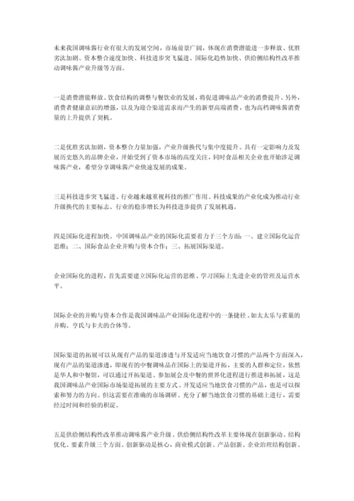 中国调味酱产业发展概况及未来趋势分析.docx