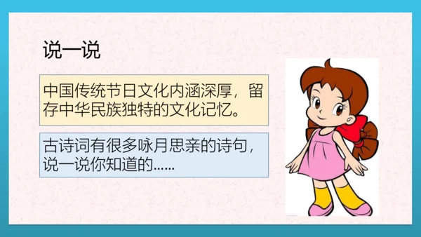 人教部编版道德与法治二上4. 《团团圆圆中秋节》 2课时 课件